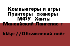 Компьютеры и игры Принтеры, сканеры, МФУ. Ханты-Мансийский,Лангепас г.